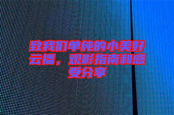 致我們單純的小美好云播，觀影指南和感受分享