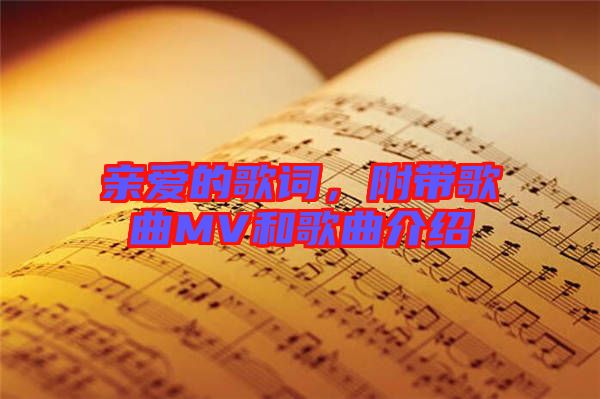 親愛的歌詞，附帶歌曲MV和歌曲介紹