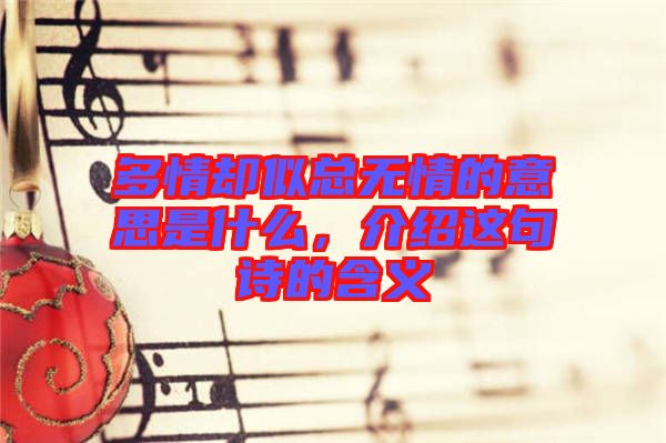 多情卻似總無(wú)情的意思是什么，介紹這句詩(shī)的含義