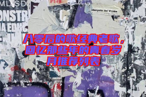 八零后的歌經(jīng)典老歌，回憶那些年的青春歲月推薦列表