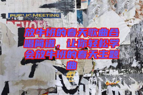 放牛班的春天歌曲合唱簡譜，讓你輕松學(xué)會放牛班的春天主題曲
