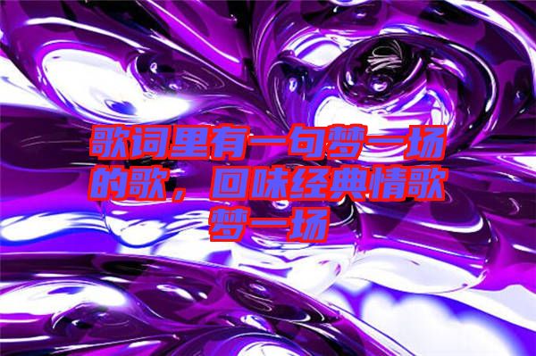 歌詞里有一句夢一場的歌，回味經典情歌夢一場