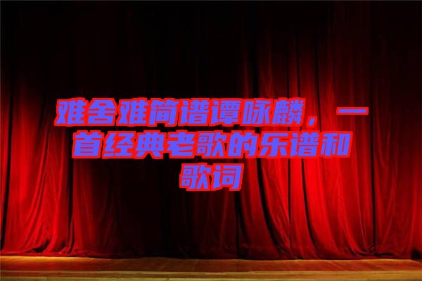 難舍難簡譜譚詠麟，一首經(jīng)典老歌的樂譜和歌詞