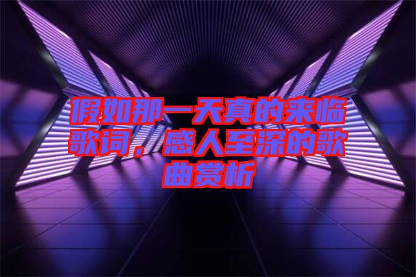 假如那一天真的來(lái)臨歌詞，感人至深的歌曲賞析