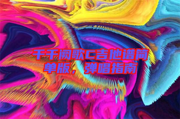 千千闕歌C吉他譜簡(jiǎn)單版，彈唱指南