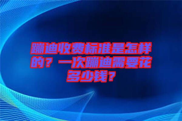 蹦迪收費(fèi)標(biāo)準(zhǔn)是怎樣的？一次蹦迪需要花多少錢？