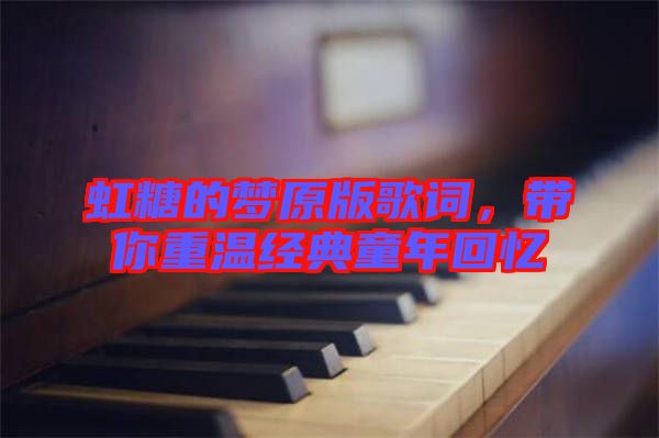 虹糖的夢(mèng)原版歌詞，帶你重溫經(jīng)典童年回憶
