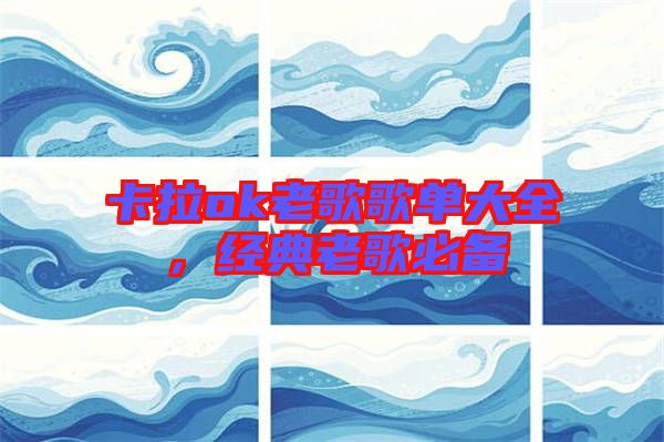 卡拉ok老歌歌單大全，經(jīng)典老歌必備