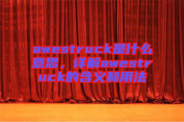 awestruck是什么意思，詳解awestruck的含義和用法