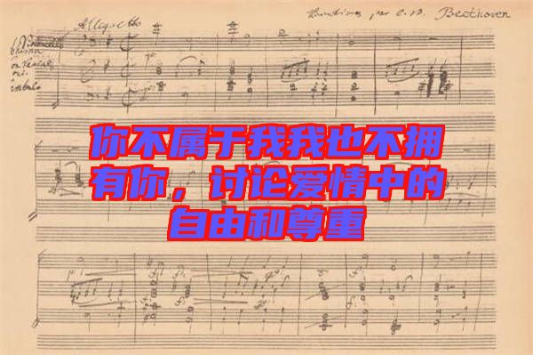 你不屬于我我也不擁有你，討論愛(ài)情中的自由和尊重