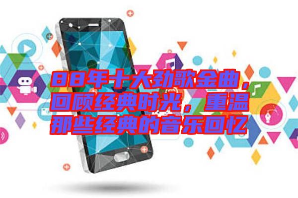 88年十大勁歌金曲，回顧經典時光，重溫那些經典的音樂回憶