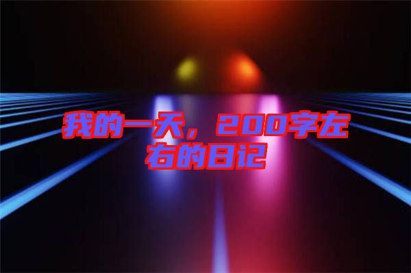 我的一天，200字左右的日記