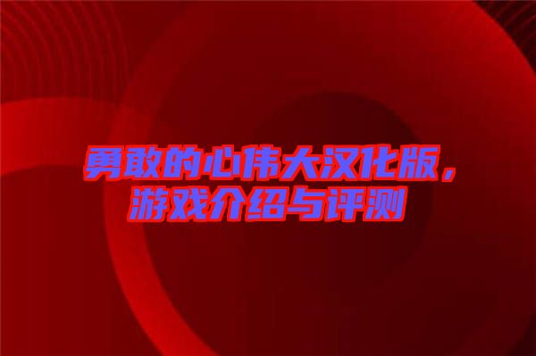 勇敢的心偉大漢化版，游戲介紹與評測