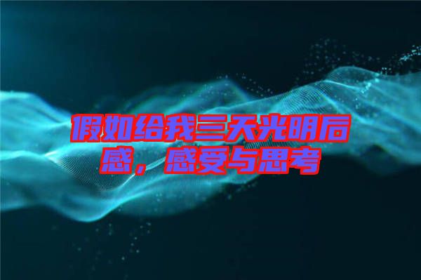 假如給我三天光明后感，感受與思考