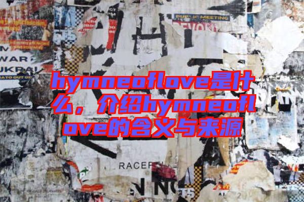 hymneoflove是什么，介紹hymneoflove的含義與來(lái)源