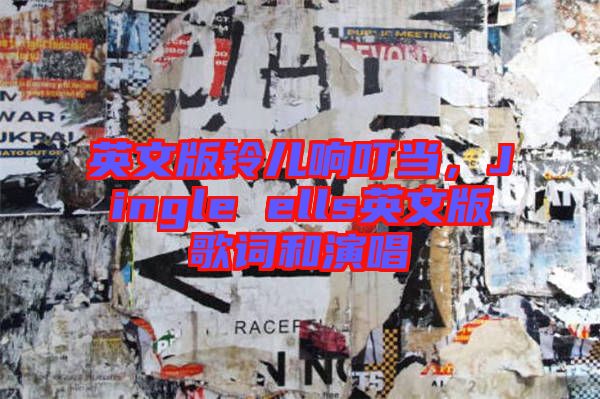 英文版鈴兒響叮當，Jingle ells英文版歌詞和演唱
