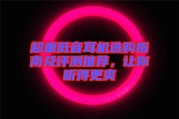 超重低音耳機選購指南及評測推薦，讓你聽得更爽