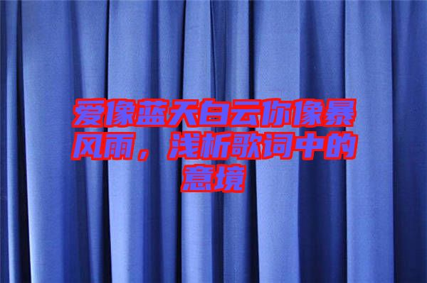 愛像藍(lán)天白云你像暴風(fēng)雨，淺析歌詞中的意境