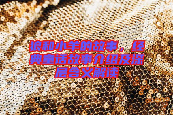 狼和小羊的故事，經(jīng)典童話故事介紹及深層含義解讀