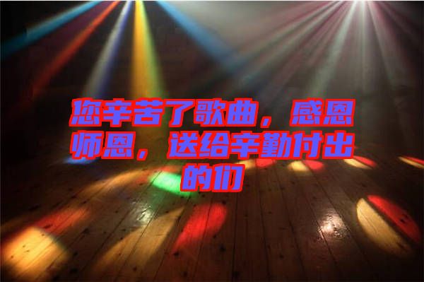 您辛苦了歌曲，感恩師恩，送給辛勤付出的們