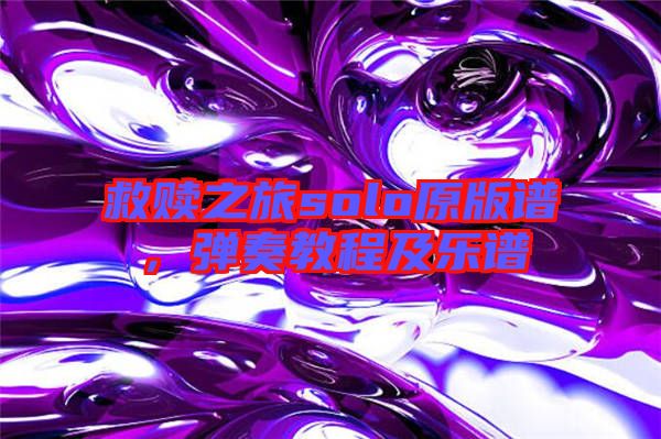 救贖之旅solo原版譜，彈奏教程及樂譜