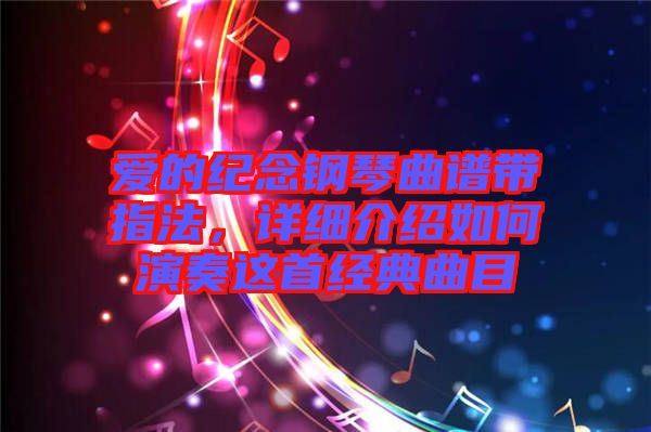愛的紀念鋼琴曲譜帶指法，詳細介紹如何演奏這首經典曲目