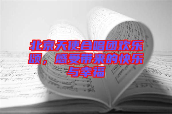 北京天使合唱團(tuán)歡樂頌，感受帶來的快樂與幸福