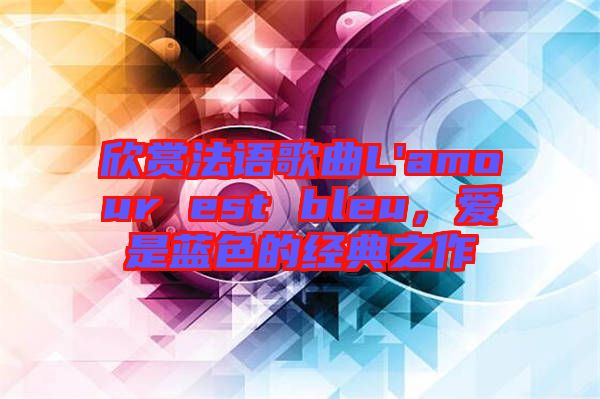 欣賞法語(yǔ)歌曲L'amour est bleu，愛是藍(lán)色的經(jīng)典之作