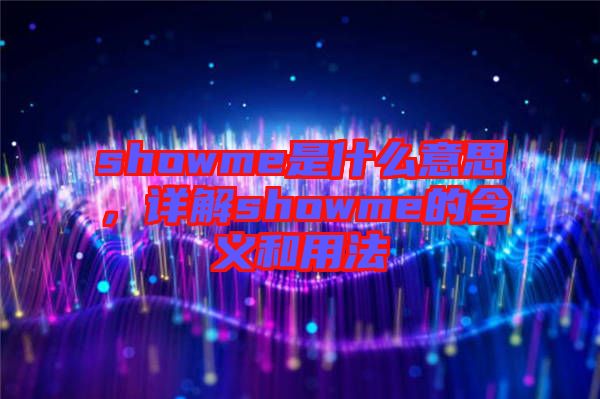 showme是什么意思，詳解showme的含義和用法