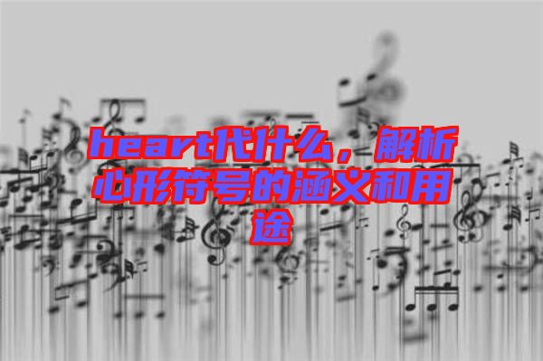 heart代什么，解析心形符號的涵義和用途