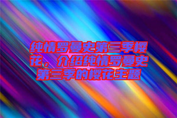 純情羅曼史第三季櫻花，介紹純情羅曼史第三季的櫻花主題