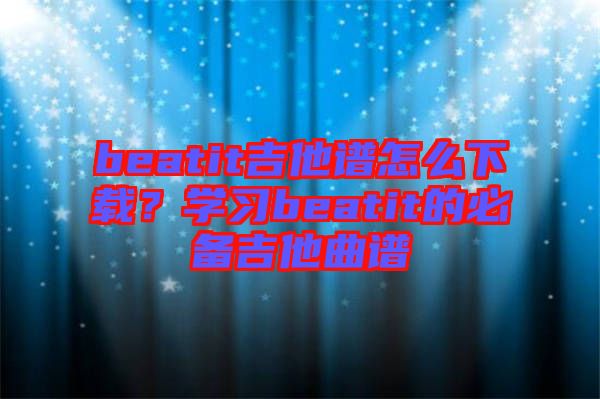 beatit吉他譜怎么下載？學習beatit的必備吉他曲譜