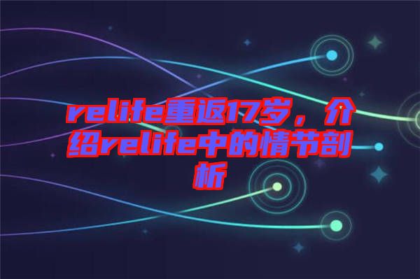 relife重返17歲，介紹relife中的情節(jié)剖析
