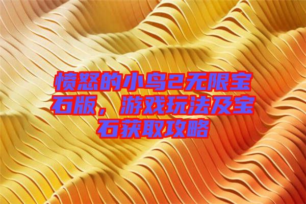 憤怒的小鳥2無限寶石版，游戲玩法及寶石獲取攻略