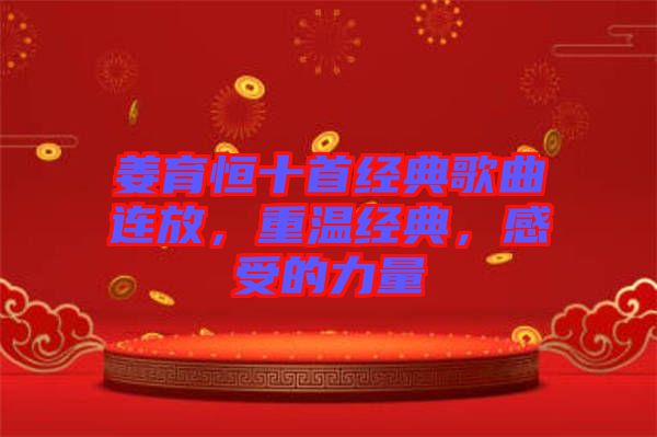 姜育恒十首經(jīng)典歌曲連放，重溫經(jīng)典，感受的力量