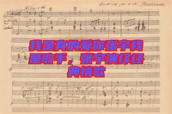 我是真的愛你張宇我是歌手，張宇演繹經(jīng)典情歌