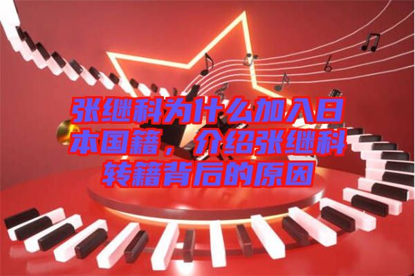 張繼科為什么加入日本國籍，介紹張繼科轉(zhuǎn)籍背后的原因