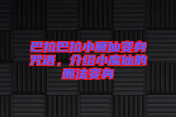 巴拉巴拉小魔仙變身咒語，介紹小魔仙的魔法變身