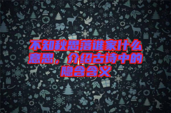 不知秋思落誰家什么意思，介紹古詩中的隱含含義