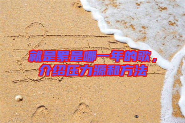 就是累是哪一年的歌，介紹壓力源和方法