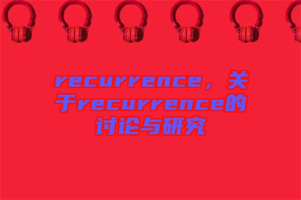 recurrence，關于recurrence的討論與研究