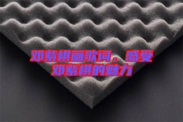 鄧紫棋畫歌詞，感受鄧紫棋的魅力