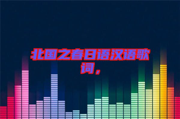 北國之春日語漢語歌詞，