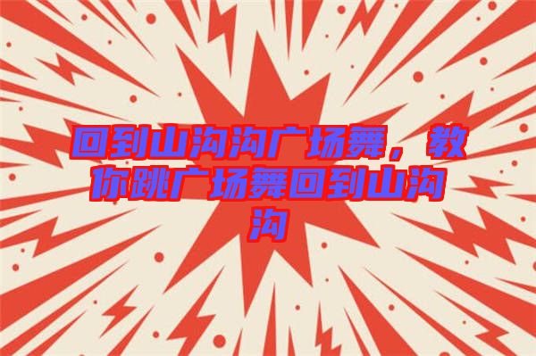 回到山溝溝廣場(chǎng)舞，教你跳廣場(chǎng)舞回到山溝溝