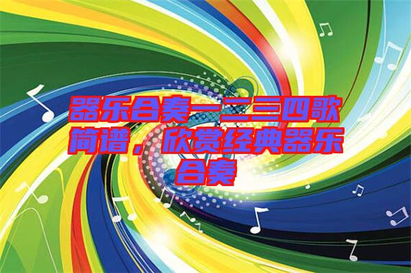 器樂合奏一二三四歌簡(jiǎn)譜，欣賞經(jīng)典器樂合奏