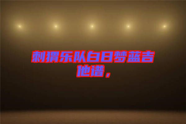 刺猬樂隊白日夢藍吉他譜，