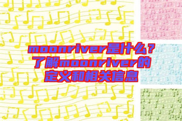 moonriver是什么？了解moonriver的定義和相關(guān)信息
