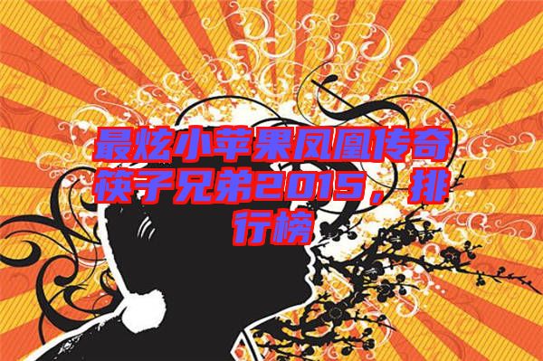 最炫小蘋果鳳凰傳奇筷子兄弟2015，排行榜
