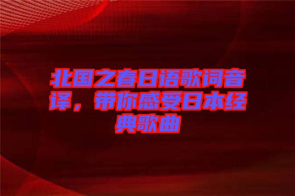 北國之春日語歌詞音譯，帶你感受日本經(jīng)典歌曲