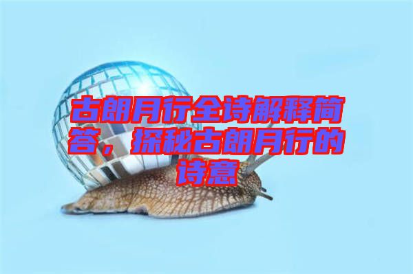 古朗月行全詩解釋簡答，探秘古朗月行的詩意